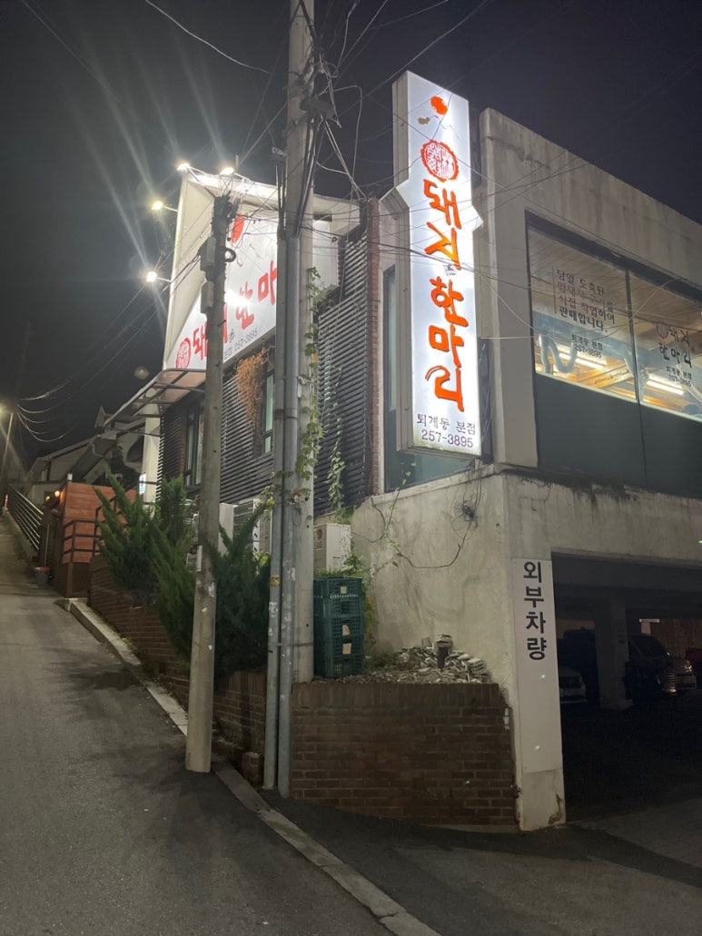 돼지한마리일성점 이미지