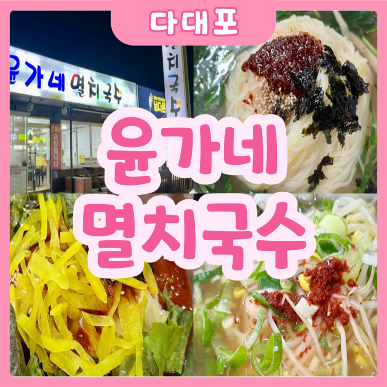 윤가네멸치국수 이미지