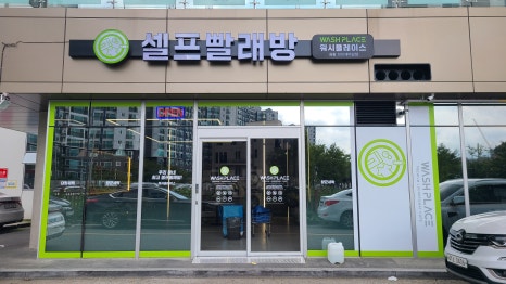 워시플레이스셀프빨래방경주용황현진에버빌점 이미지