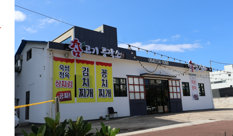 촘고기공작소 촘닭갈비 이미지