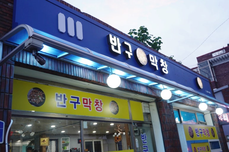 반구막창 이미지