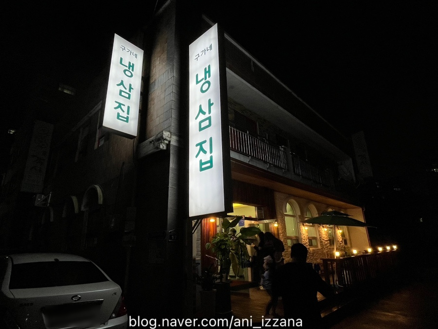 구가네냉삼집 이미지