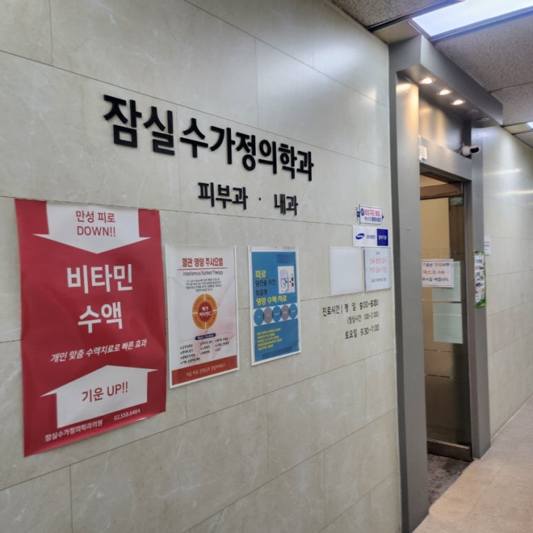 잠실수가정의학과의원 이미지