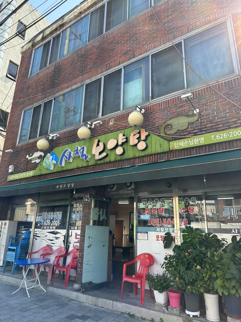 사철보양탕 이미지