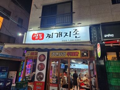 찌개지존(파장점) 이미지