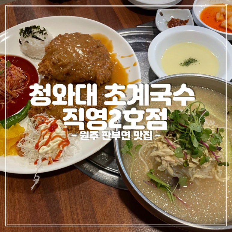 청와대초계국수 이미지