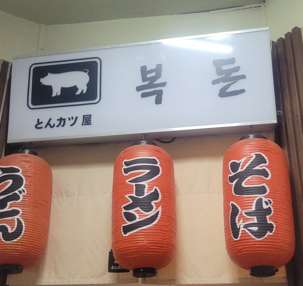 돈까츠야 복돈 이미지
