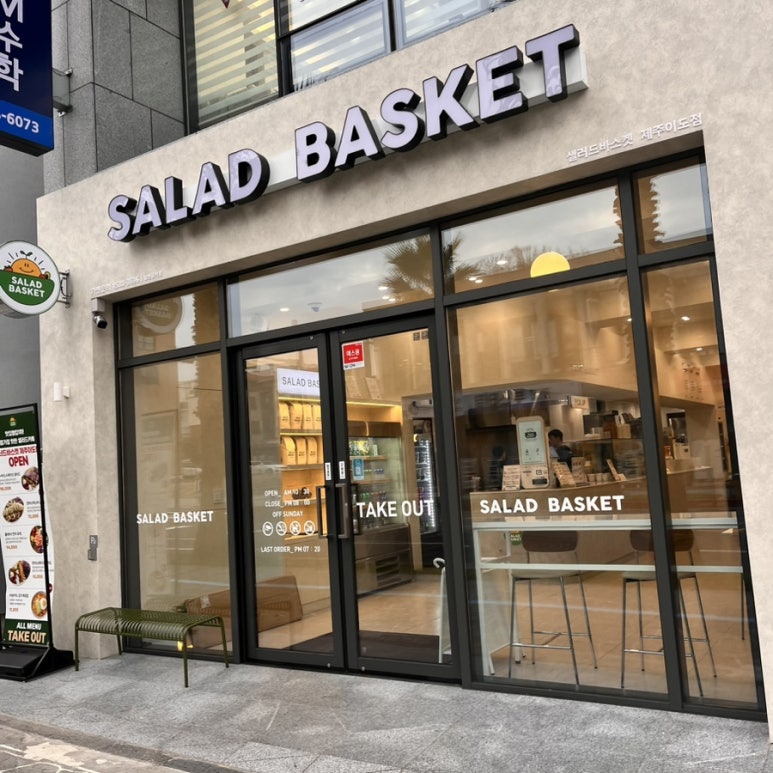 샐러드바스켓제주 이미지