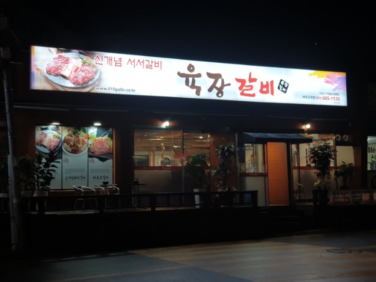 육장갈비여주 이미지
