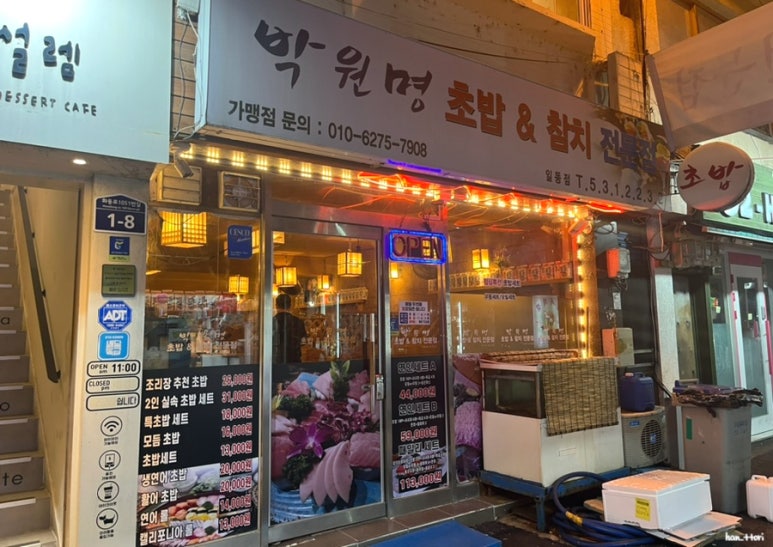박원명초밥집 이미지