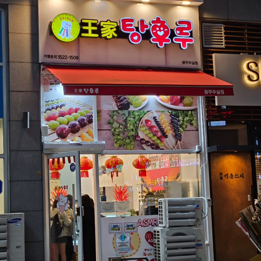 왕가탕후루원주무실점 이미지