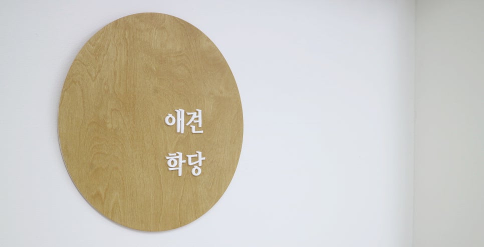 애견학당펫푸드전문학원 이미지