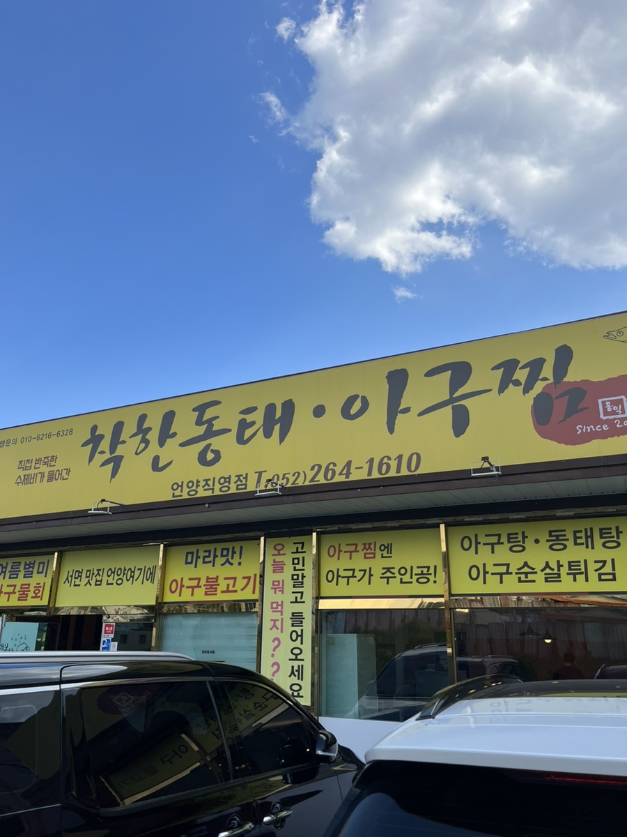 착한동태 아구찜 이미지