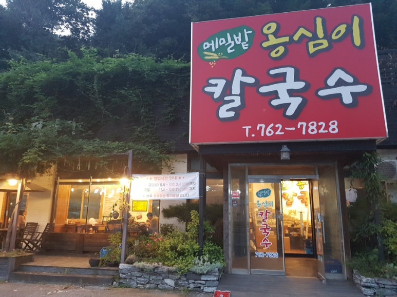 메밀밭옹심이칼국수 이미지