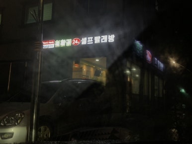 맘스핸즈24시셀프빨래방 이미지