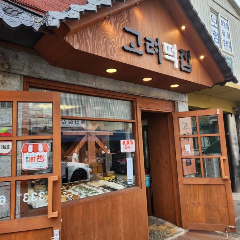 삼국떡집 이미지