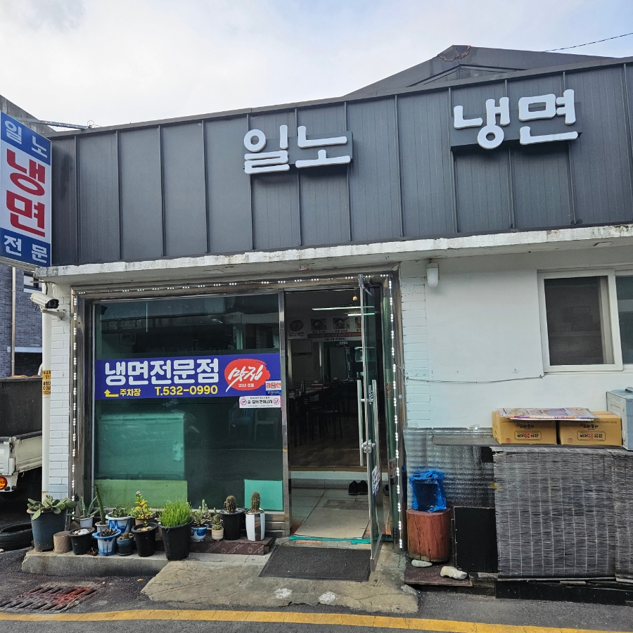일노냉면 이미지