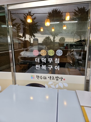 본약초밥상 이미지