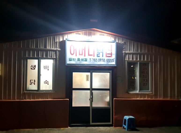 어머니닭집 이미지