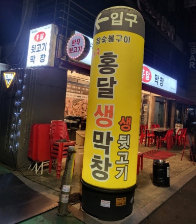 홍달뒷고기&막창 이미지