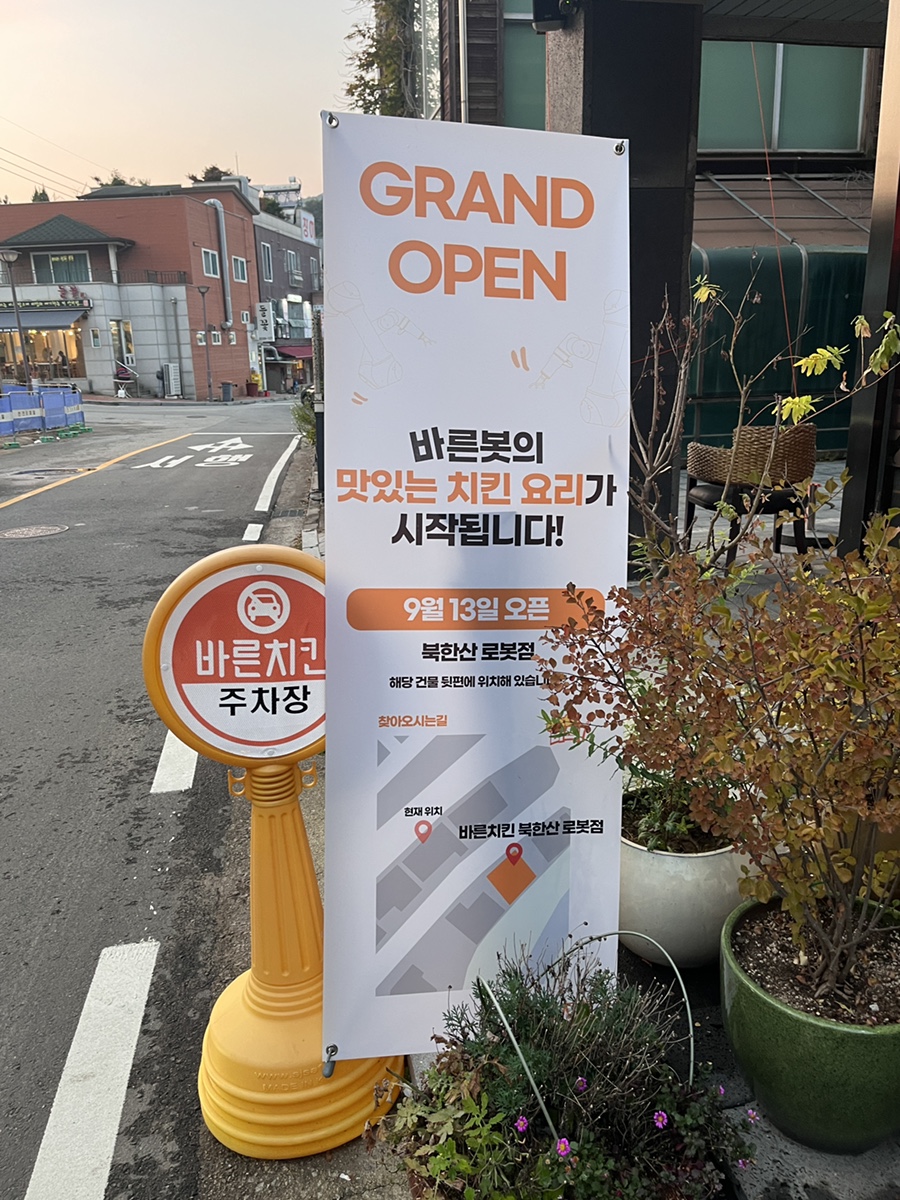 바른치킨 북한산 로봇점 이미지