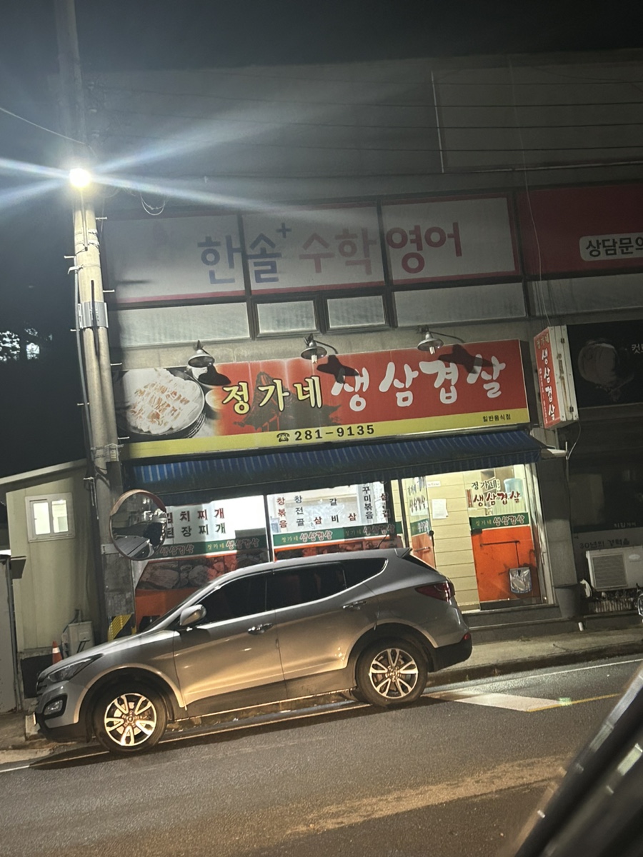 정가네 생삼겹살 이미지
