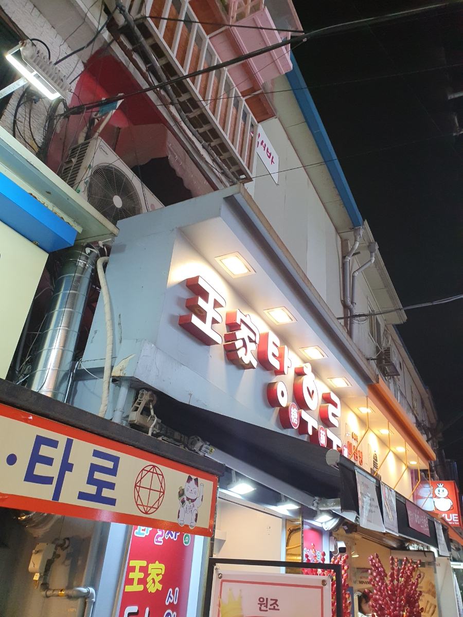 왕가탕후루 이미지