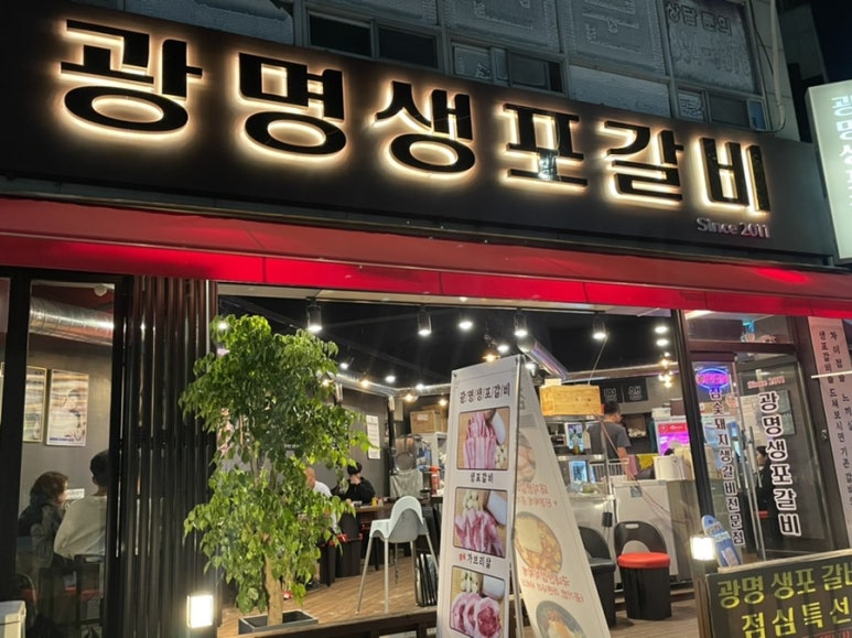 광명생포갈비 이미지