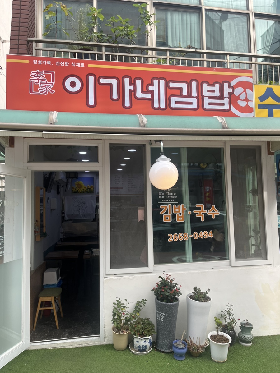 이가네김밥 이미지