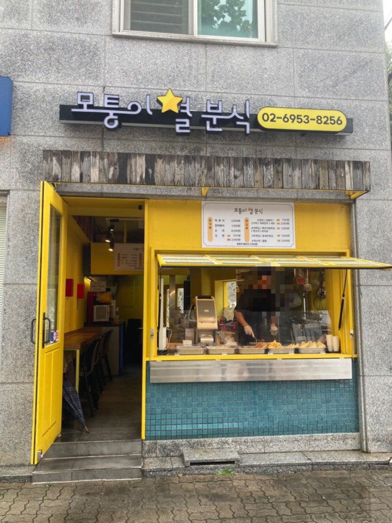 모퉁이별분식 이미지