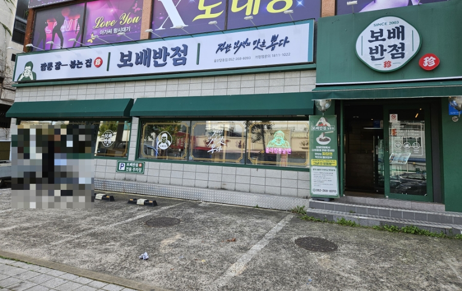 보배반점달동점 이미지
