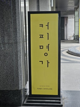 커피명가SK리더스뷰 이미지