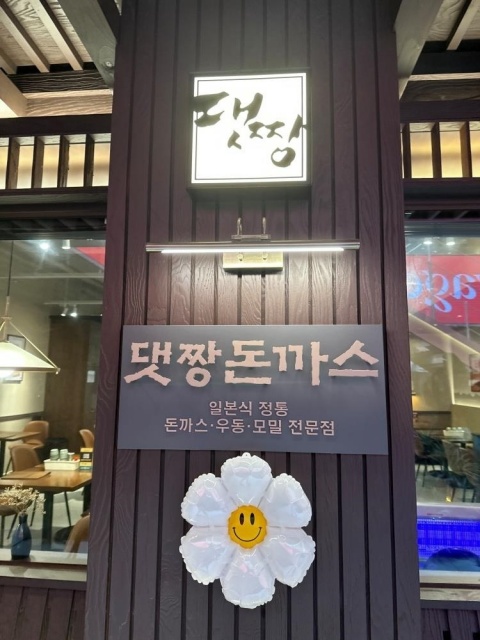 정돈까스 이미지