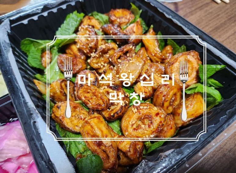 왕십리막창마석누나네 이미지