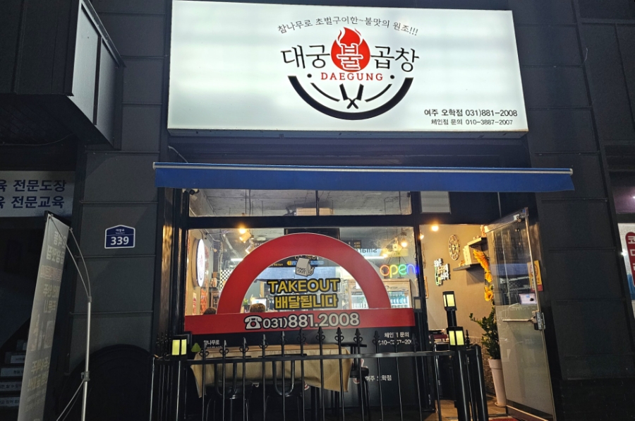 대궁불곱창 이미지