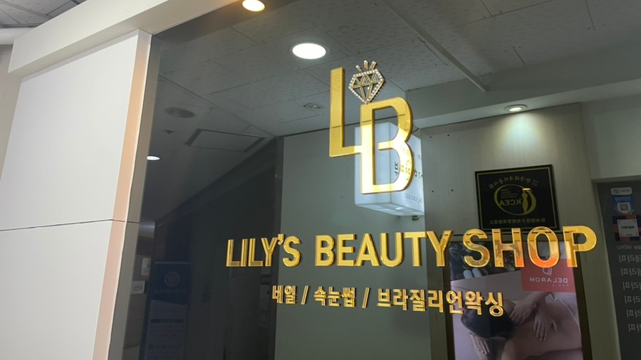 릴리스뷰티샵 이미지