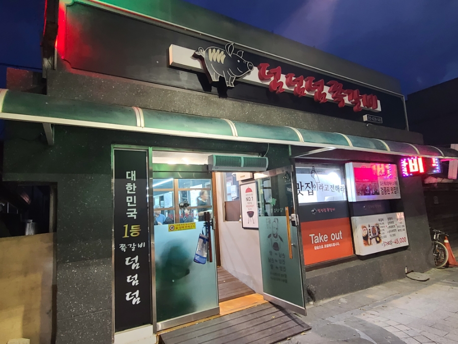 덤덤덤쪽갈비충남 이미지