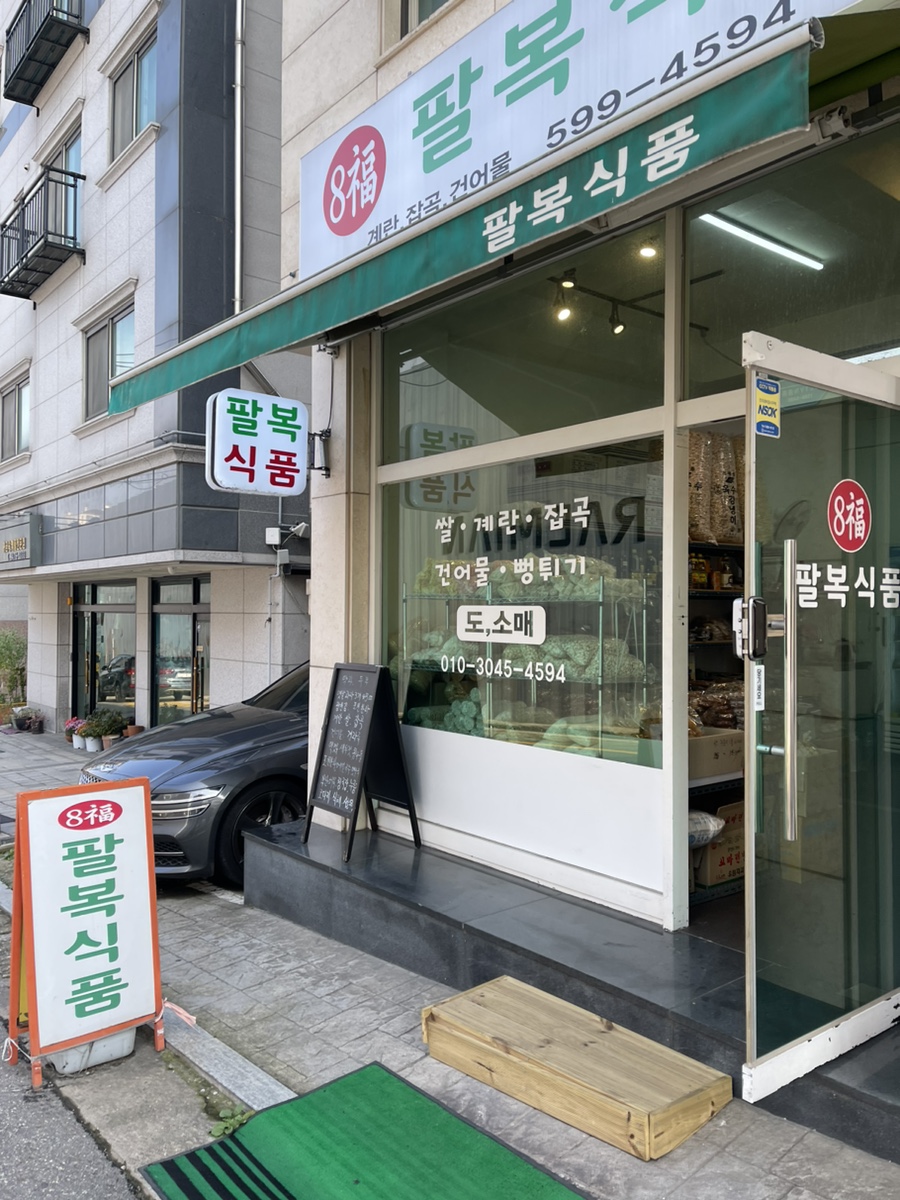 팔복건어물 이미지