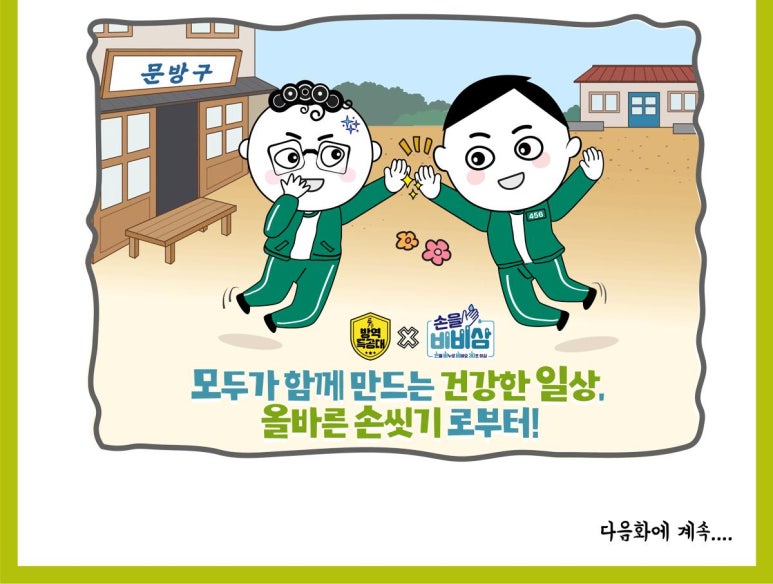 방역특공대 이미지