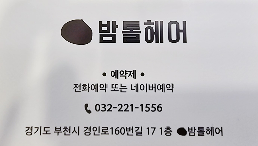 밤톨헤어 이미지