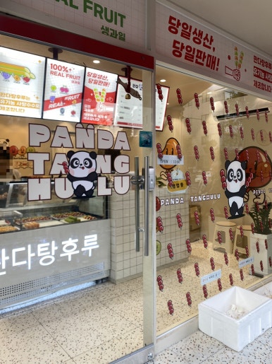 판다탕후루자양동점 이미지