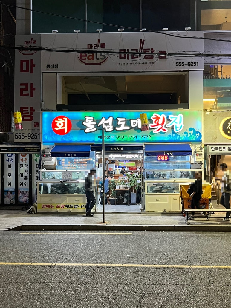 돌섬도매횟집 이미지