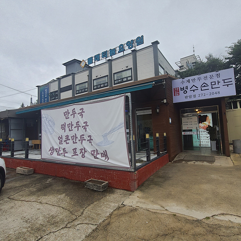 판암병수손만두 이미지