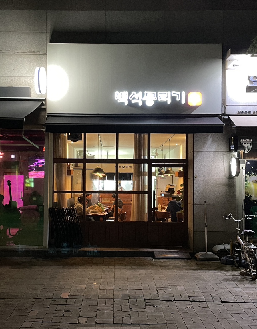 백석뭉티기 이미지
