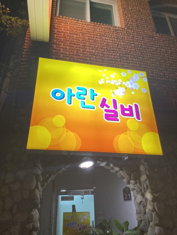 아란실비 이미지