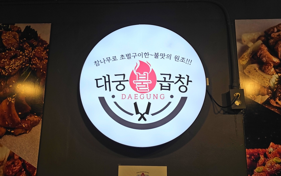 대궁불곱창 이미지