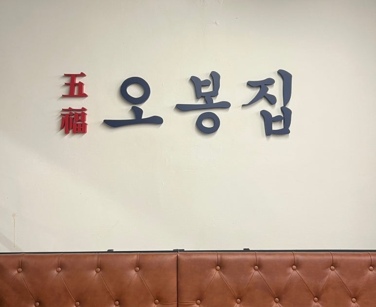 오봉집 역삼역점 이미지