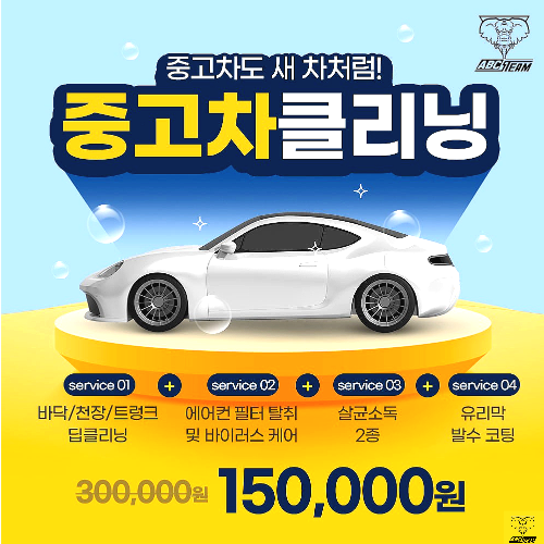 에이비씨스팀세차 이미지