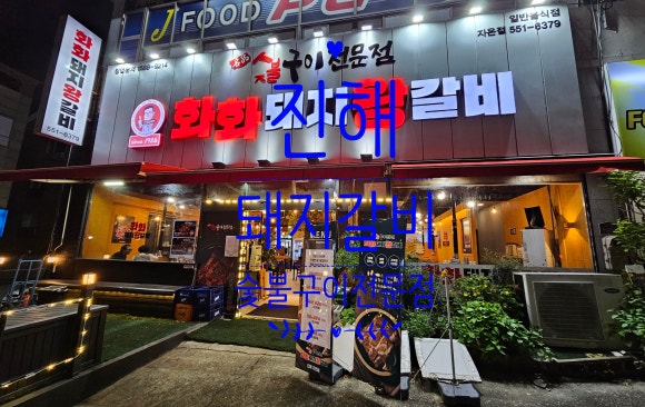 화화돼지왕갈비진해 이미지