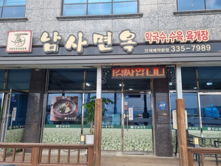 남사면옥 이미지